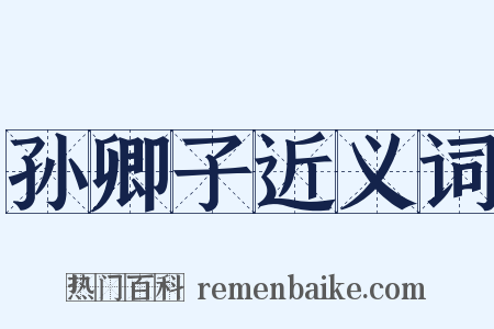 孙卿子近义词是什么意思的图片